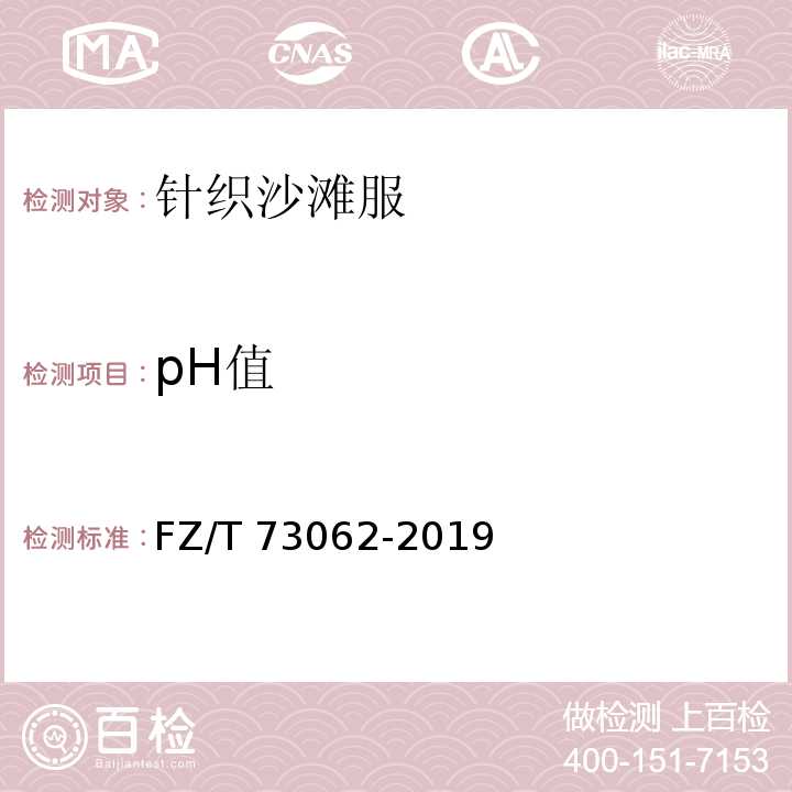 pH值 FZ/T 73062-2019 针织沙滩服