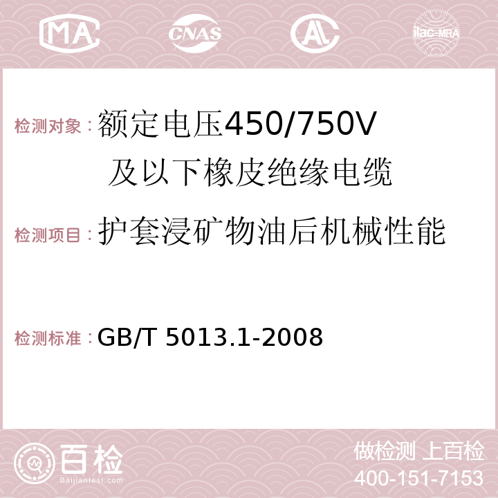 护套浸矿物油后机械性能 额定电压450/750V 及以下橡皮绝缘电缆 第1部分：一般要求GB/T 5013.1-2008