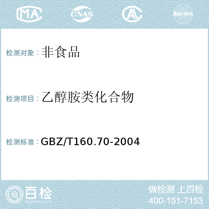 乙醇胺类化合物 工作场所有毒物质测定GBZ/T160.70-2004