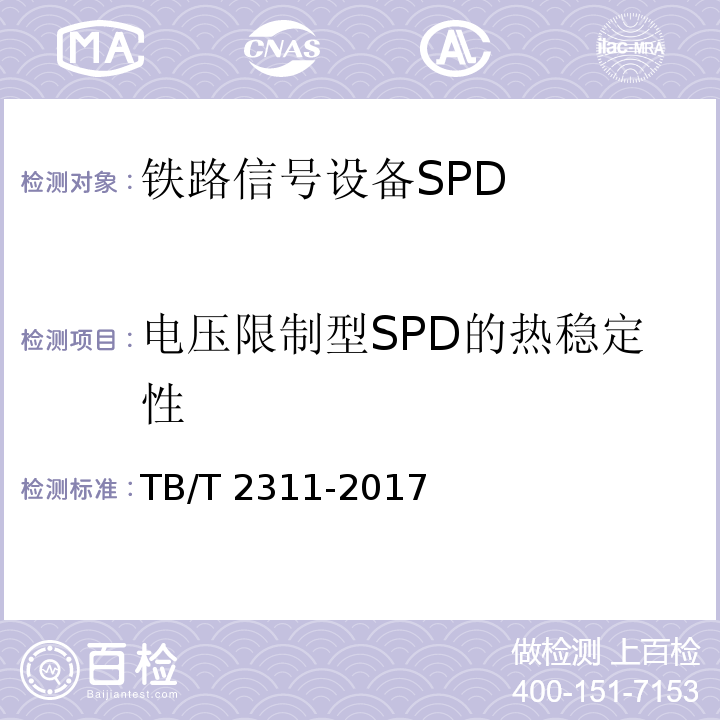 电压限制型SPD的热稳定性 TB/T 2311-2017 铁路通信、信号、电力电子系统防雷设备(附2018年第1号修改单)