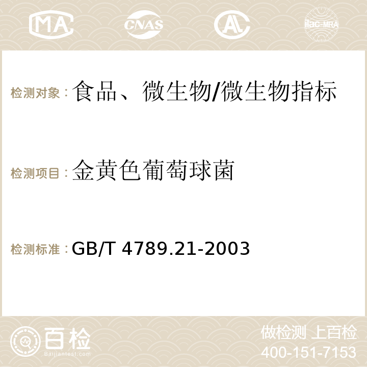 金黄色葡萄球菌 食品卫生微生物学检验 冷冻饮品、饮料检验