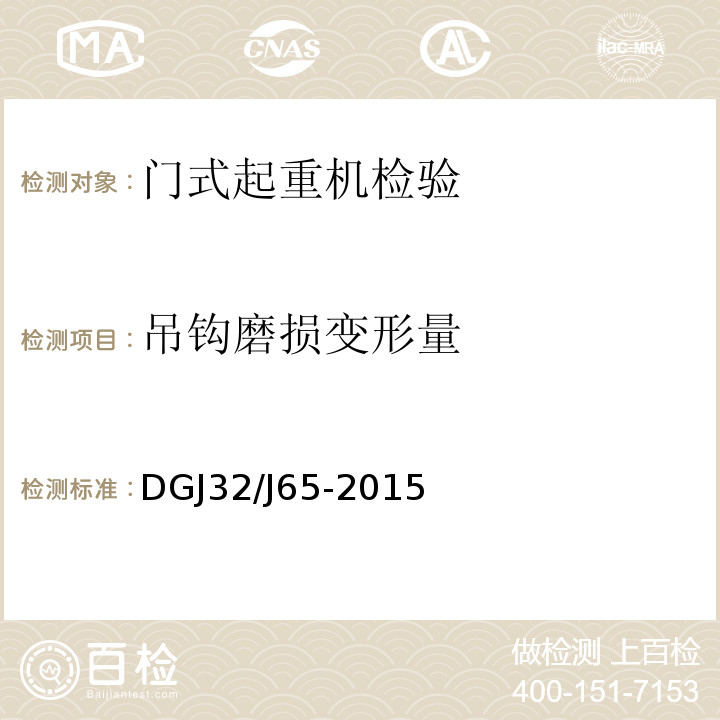 吊钩磨损变形量 建筑工程施工机械安装质量检验规程 DGJ32/J65-2015