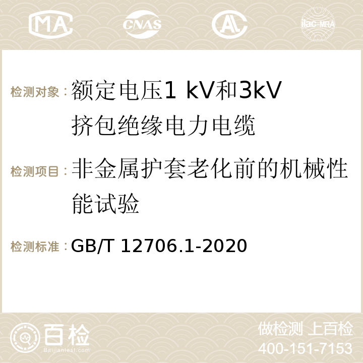 非金属护套老化前的机械性能试验 额定电压1 kV(Um=1.2 kV)到35 kV(Um=40.5 kV)挤包绝缘电力电缆及附件 第1部分：额定电压1 kV(Um=1.2 kV)和3 kV(Um=3.6 kV)电缆GB/T 12706.1-2020