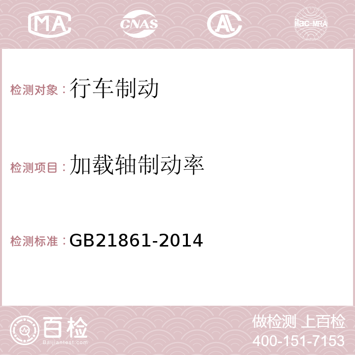 加载轴制动率 机动车运行安全技术条件 
 机动车安全技术检验项目和方法