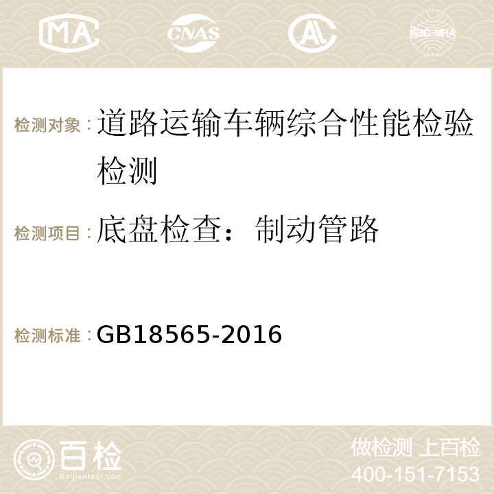 底盘检查：制动管路 GB18565-2016 道路运输车辆综合性能要求和检验方法