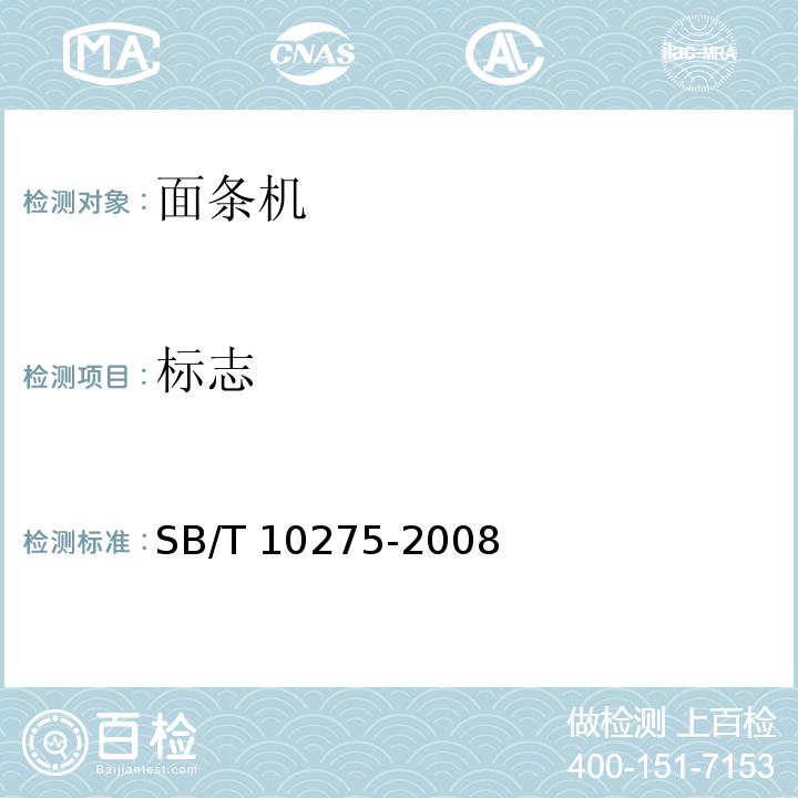 标志 轧切式面条机技术条件 SB/T 10275-2008（4.5.4、7.1）