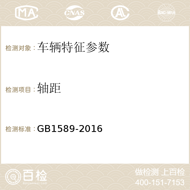 轴距 汽车、挂车及汽车列车外廓尺寸、轴荷及质量限值