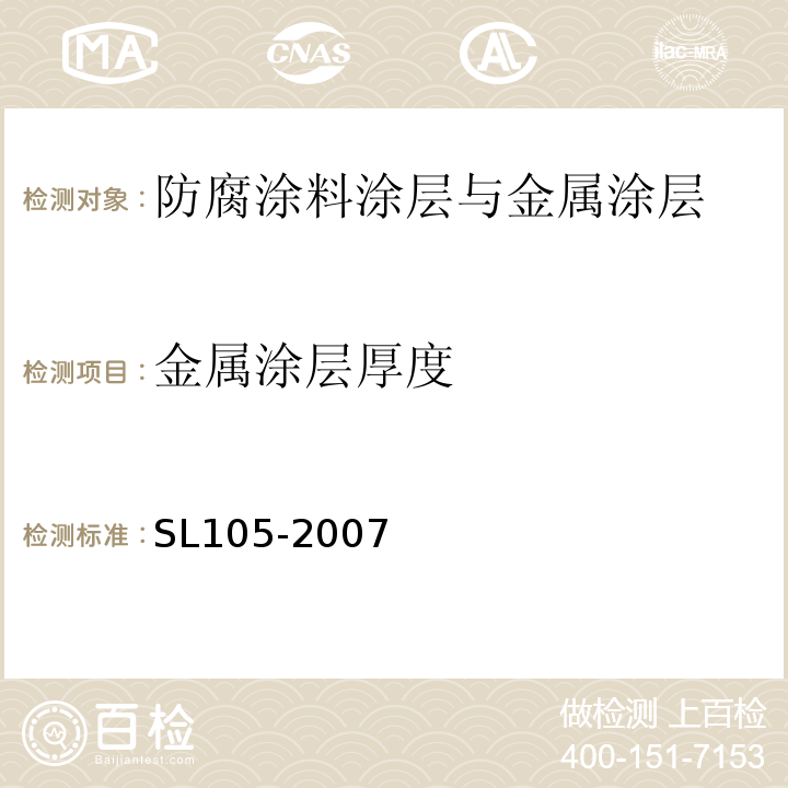 金属涂层厚度 水工金属结构防腐蚀规范 SL105-2007（附录D、附录G）