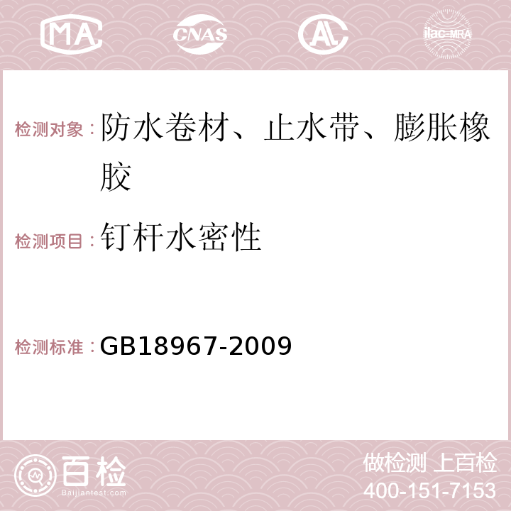 钉杆水密性 改性沥青乙烯胎防水卷材 GB18967-2009