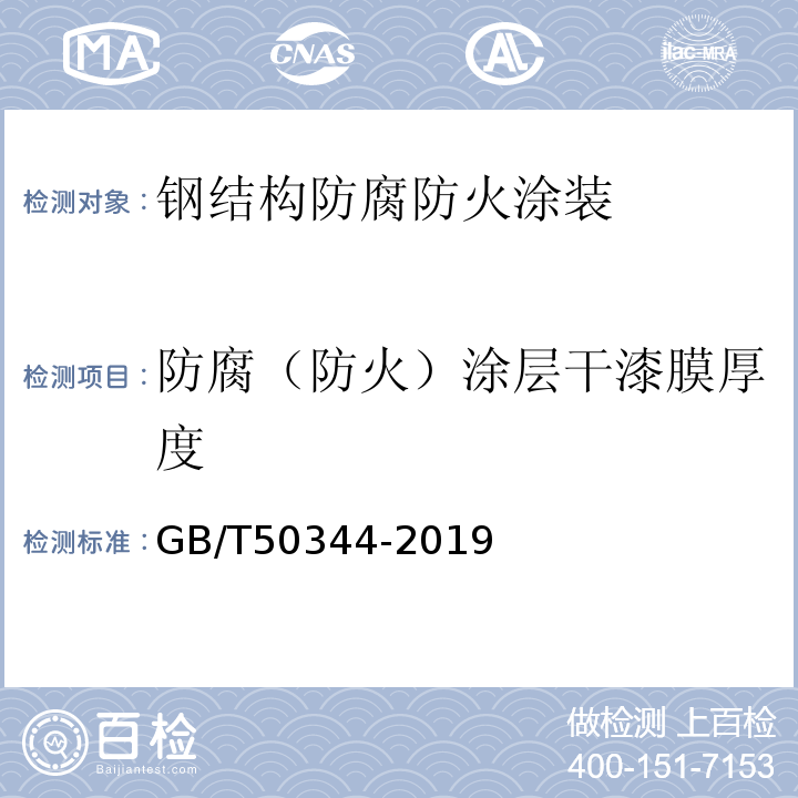 防腐（防火）涂层干漆膜厚度 建筑结构检测技术标准 GB/T50344-2019