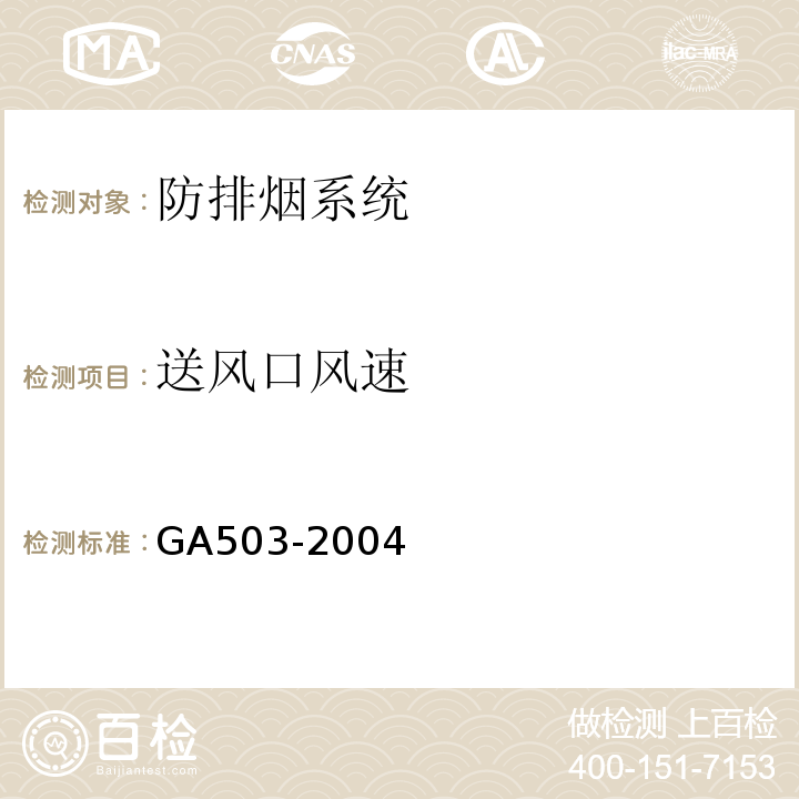 送风口风速 GA503-2004 建筑消防设施检测技术规程 条款：4.9.4.2