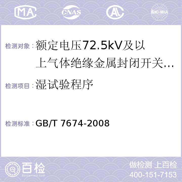 濕試驗程序 額定電壓72.5kV及以上氣體絕緣金屬封閉開關(guān)設(shè)備 /GB/T 7674-2008