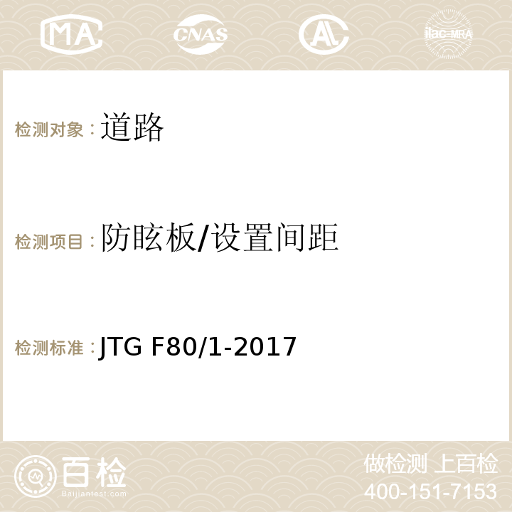 防眩板/设置间距 公路工程质量检验评定标准 第一册 土建工程