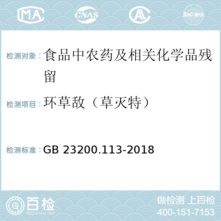 环草敌（草灭特） 植物源性食品中208种农药及其代谢物残留量的测定气相色谱- 质谱联用法GB 23200.113-2018