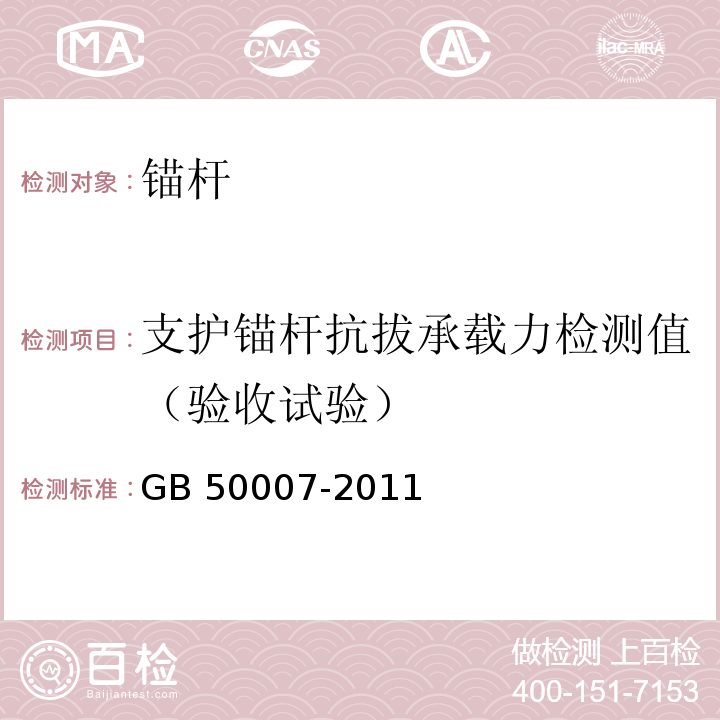 支护锚杆抗拔承载力检测值（验收试验） 建筑地基基础设计规范GB 50007-2011