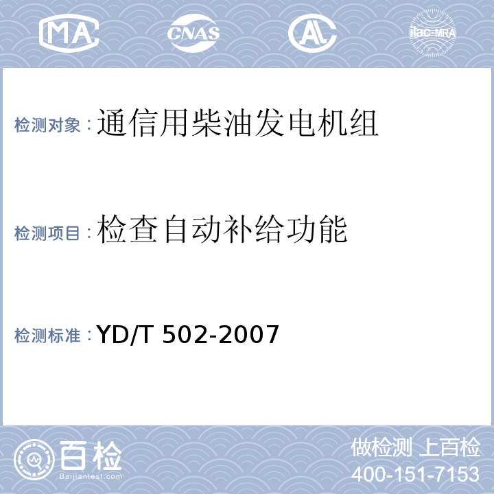 检查自动补给功能 通信用柴油发电机组YD/T 502-2007