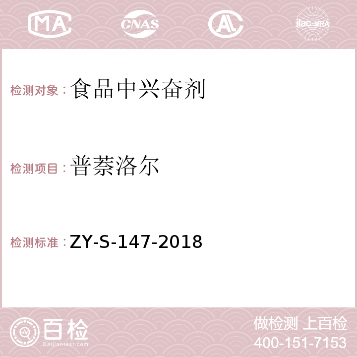 普萘洛尔 动物源性食品中克仑特罗等48种兴奋剂的检测方法 液相色谱-串联质谱法ZY-S-147-2018