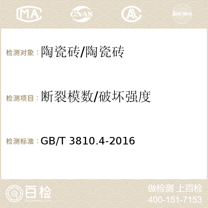 断裂模数/破坏强度 陶瓷砖试验方法 第4部分：断裂模数和破坏强度的测定/GB/T 3810.4-2016