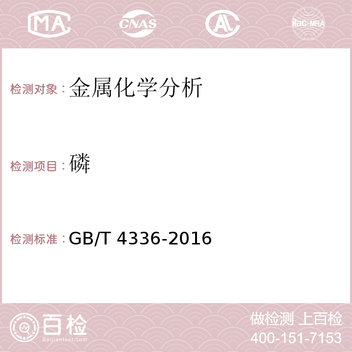 磷 碳素钢和中低合金钢 多元素含量的测定火花放电原始发射光谱法(常规法)GB/T 4336-2016