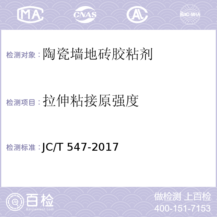 拉伸粘接原强度 陶瓷墙地砖胶粘剂JC/T 547-2017