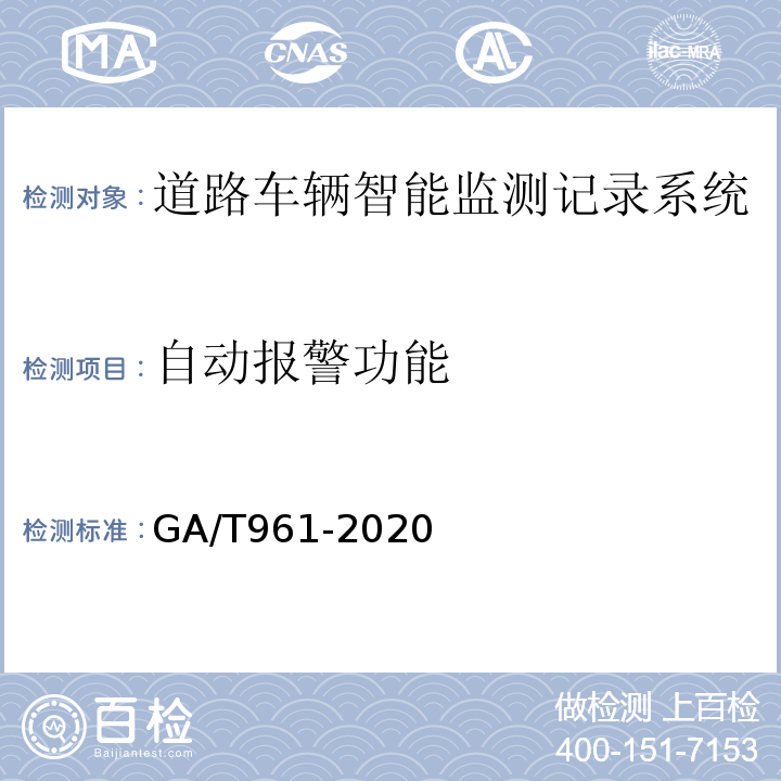 自动报警功能 道路车辆智能监测记录系统验收技术规范GA/T961-2020