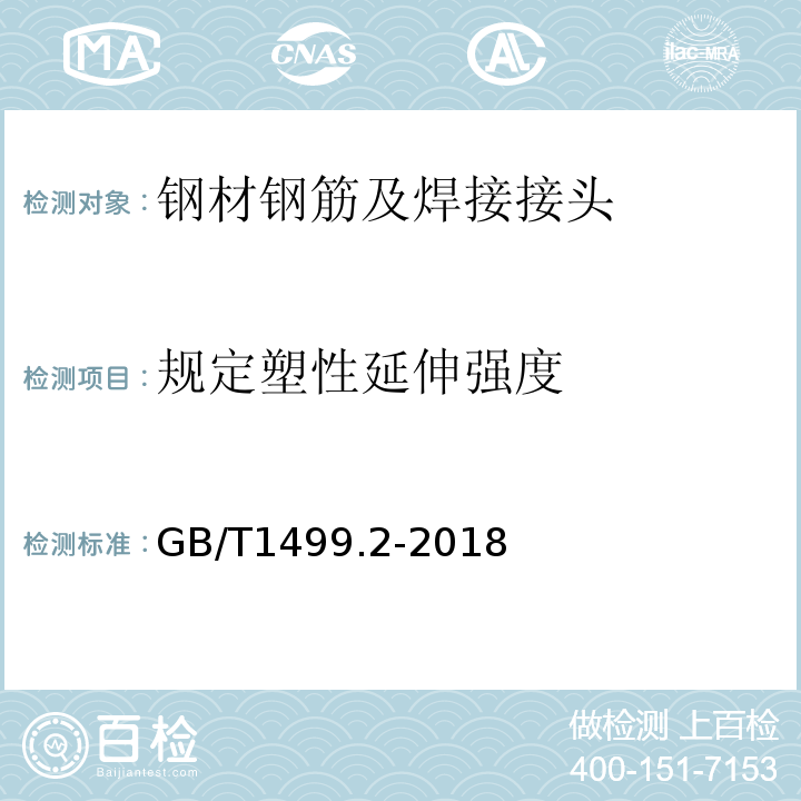 规定塑性延伸强度 钢筋混凝土用钢　第2部分：热轧带肋钢筋GB/T1499.2-2018