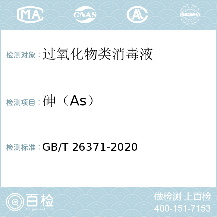 砷（As） 过氧化物类消毒液卫生要求GB/T 26371-2020