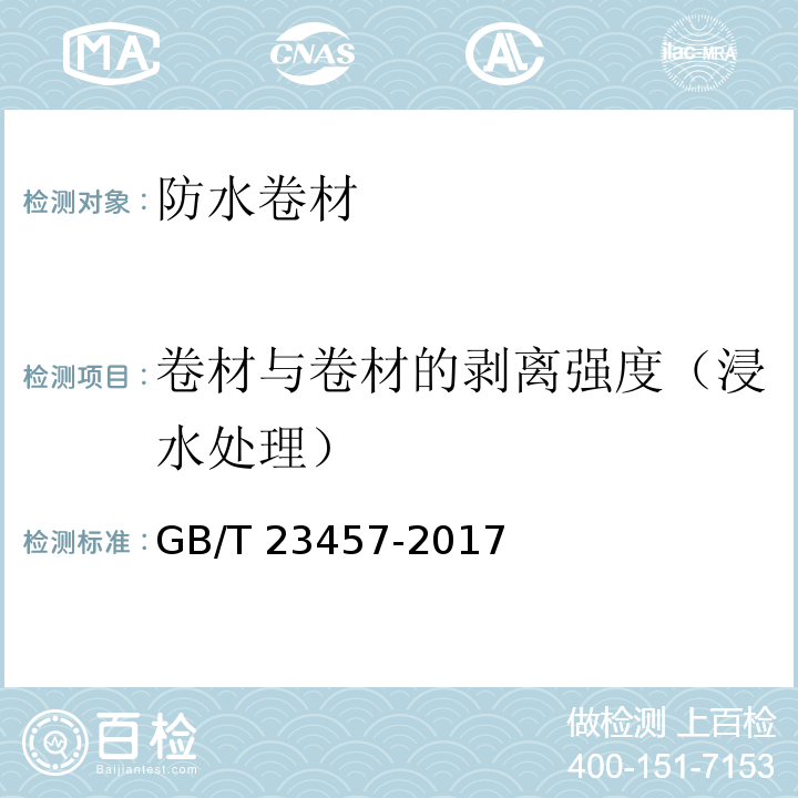 卷材与卷材的剥离强度（浸水处理） 预铺防水卷材GB/T 23457-2017