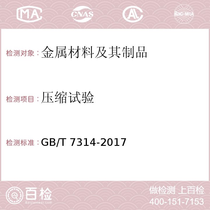压缩试验 金属材料 室温压缩试验方法 GB/T 7314-2017