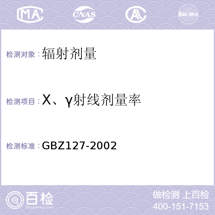 X、γ射线剂量率 X射线行李包检查系统卫生防护标准GBZ127-2002