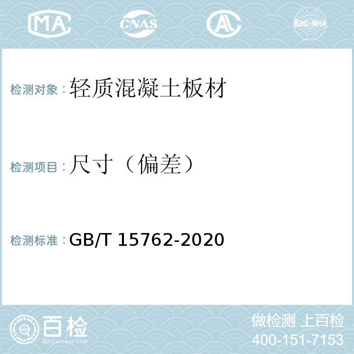 尺寸（偏差） 蒸压加气混凝土板GB/T 15762-2020
