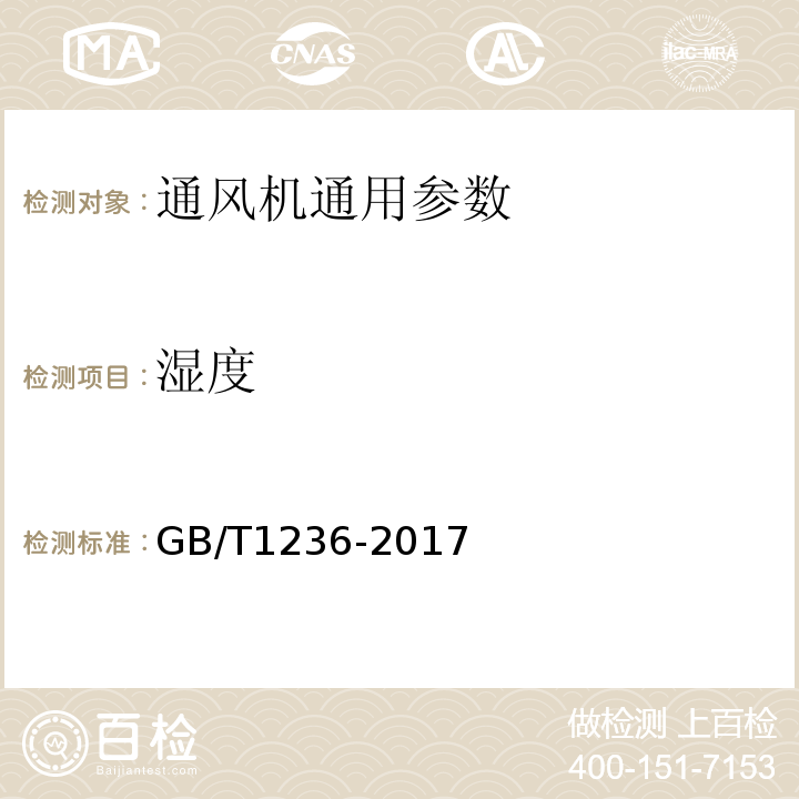 湿度 工业通风机 用标准化风道性能试验 GB/T1236-2017