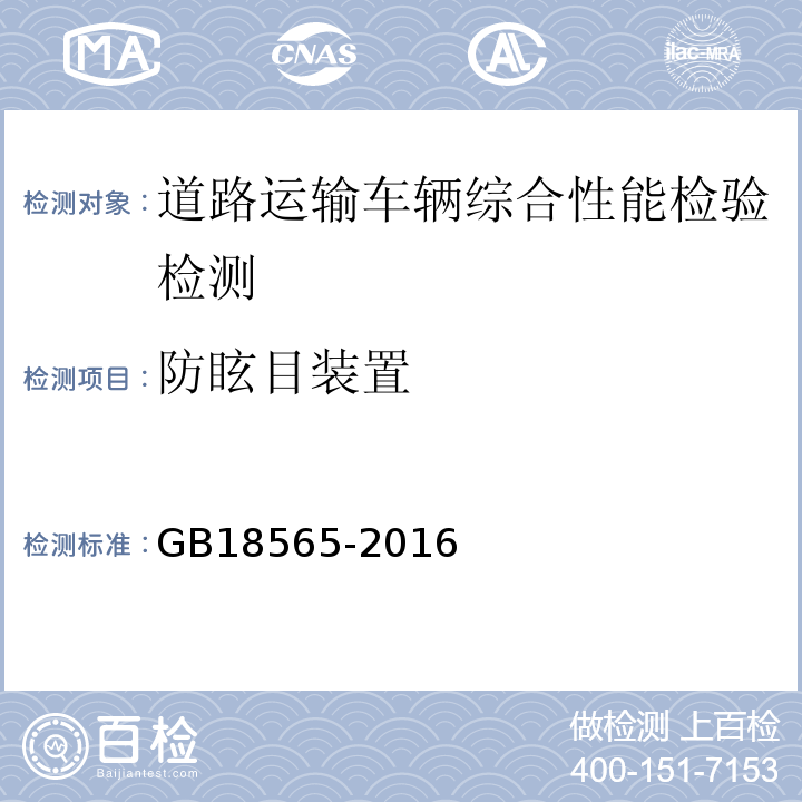 防眩目装置 道路运输车辆综合性能要求和检验方法 GB18565-2016