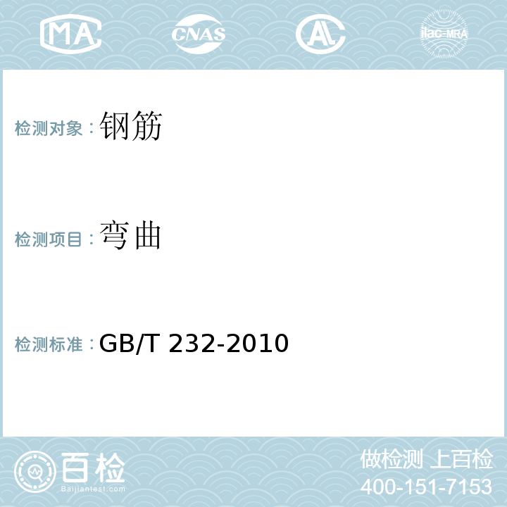 弯曲 金属材料弯曲试验 GB/T 232-2010