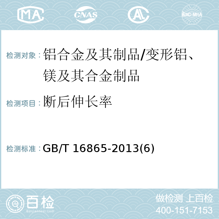 断后伸长率 变形铝、镁及其合金加工制品拉伸试验用试样及方法 /GB/T 16865-2013(6)