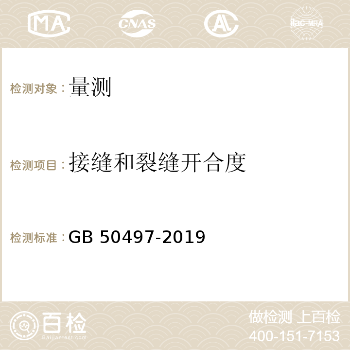 接缝和裂缝开合度 建筑基坑工程监测技术标准 （GB 50497-2019）