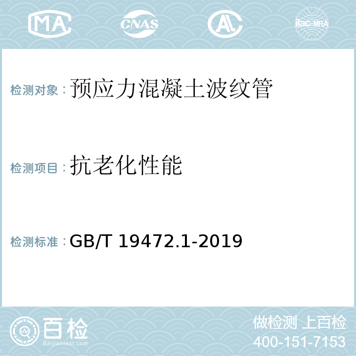 抗老化性能 埋地用聚乙烯（PE）结构壁管道系统 第1部分 GB/T 19472.1-2019
