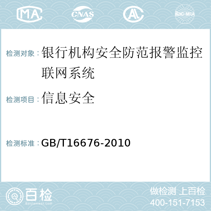 信息安全 GB/T16676-2010银行机构安全防范报警监控联网系统技术要求