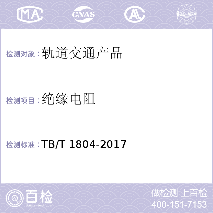 绝缘电阻 铁道客车空调机组TB/T 1804-2017