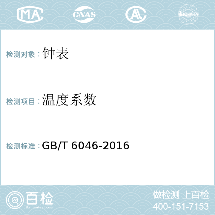 温度系数 指针式石英钟 GB/T 6046-2016 （3.6)