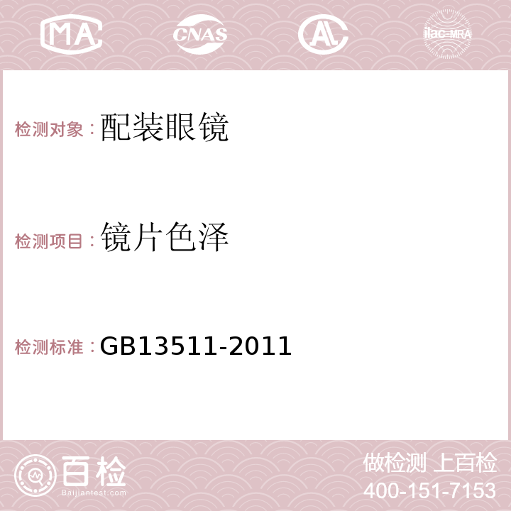 镜片色泽 GB13511-2011