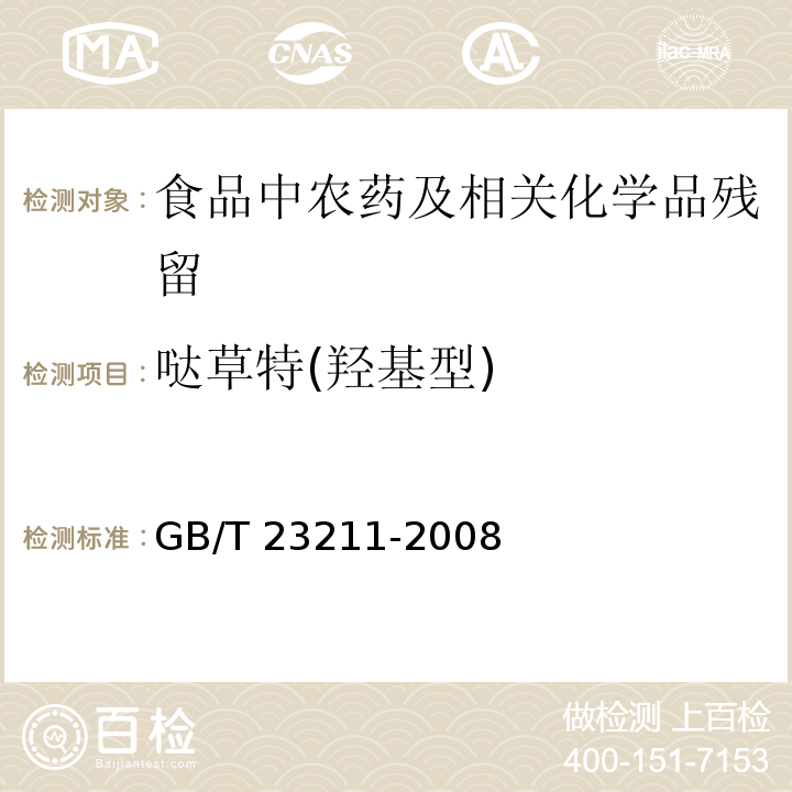 哒草特(羟基型) GB/T 23211-2008 牛奶和奶粉中493种农药及相关化学品残留量的测定 液相色谱-串联质谱法