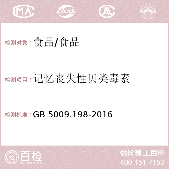 记忆丧失性贝类毒素 食品安全国家标准 贝类中失忆性贝类毒素的测定 /GB 5009.198-2016