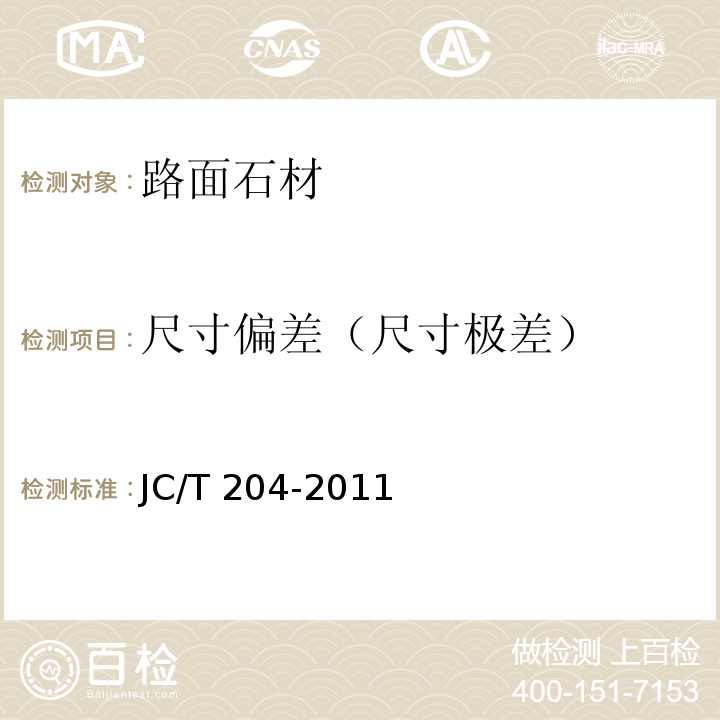 尺寸偏差（尺寸极差） JC/T 204-2011 天然花岗石荒料