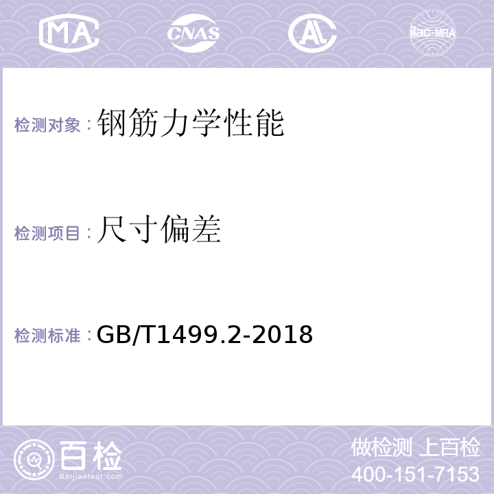 尺寸偏差 钢筋混凝土用钢筋第2部分：热轧带肋钢筋 GB/T1499.2-2018