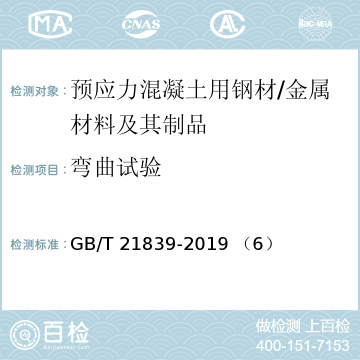 弯曲试验 预应力混凝土用钢材试验方法 /GB/T 21839-2019 （6）