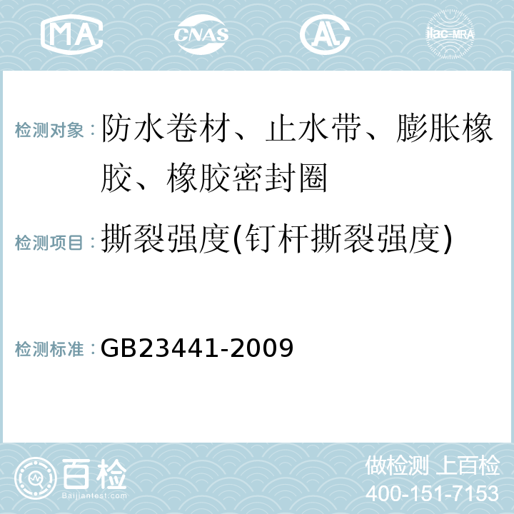 撕裂强度(钉杆撕裂强度) 自粘聚合物改性沥青防水卷材GB23441-2009