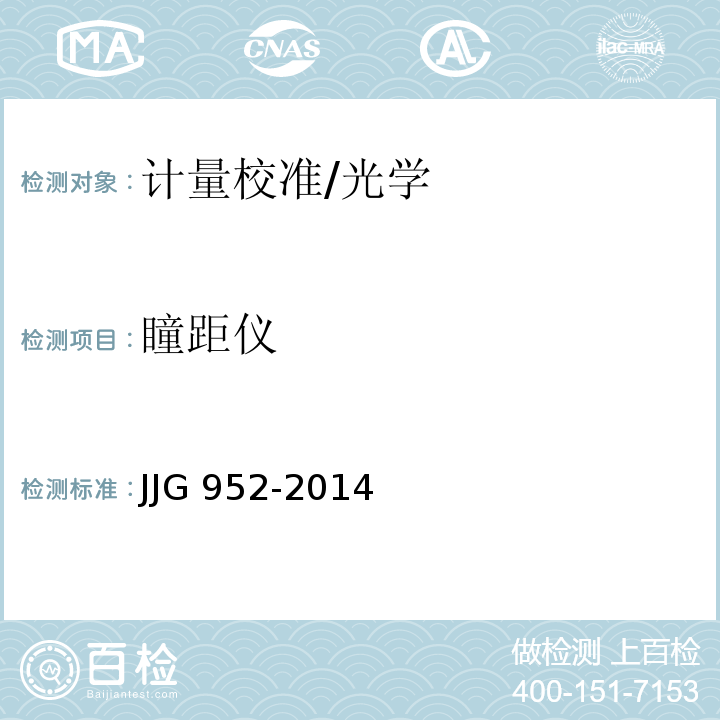 瞳距仪 JJG 952-2014 瞳距仪检定规程(附条文说明)