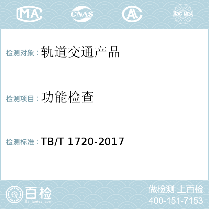 功能检查 铁道客车及动车组给水装置TB/T 1720-2017