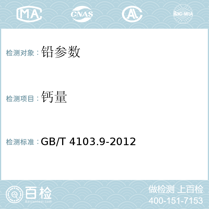 钙量 铅及铅合金化学分析方法 第9部分 钙量的测定 GB/T 4103.9-2012